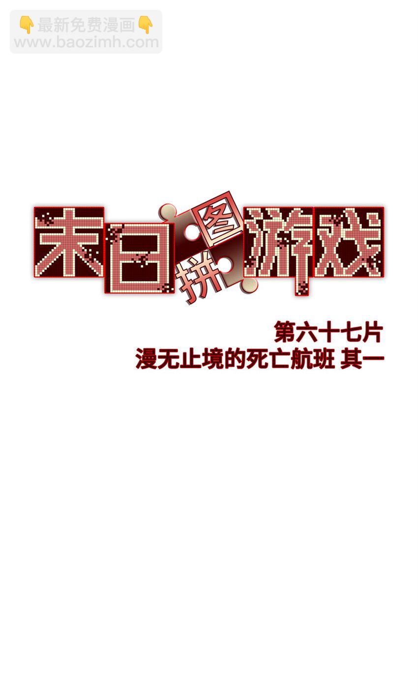 第67片 漫无止境的死亡航班 其一(1/2)-第69话