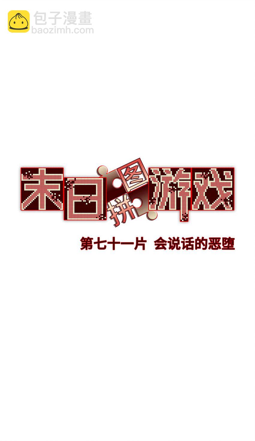 第71片 会说话的恶堕(1/2)-第73话