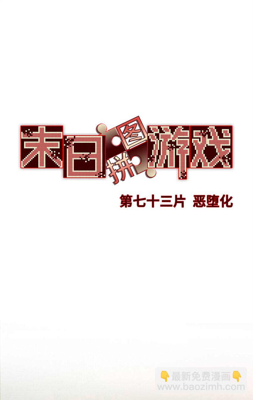 第73片 恶堕化(1/2)-第75话