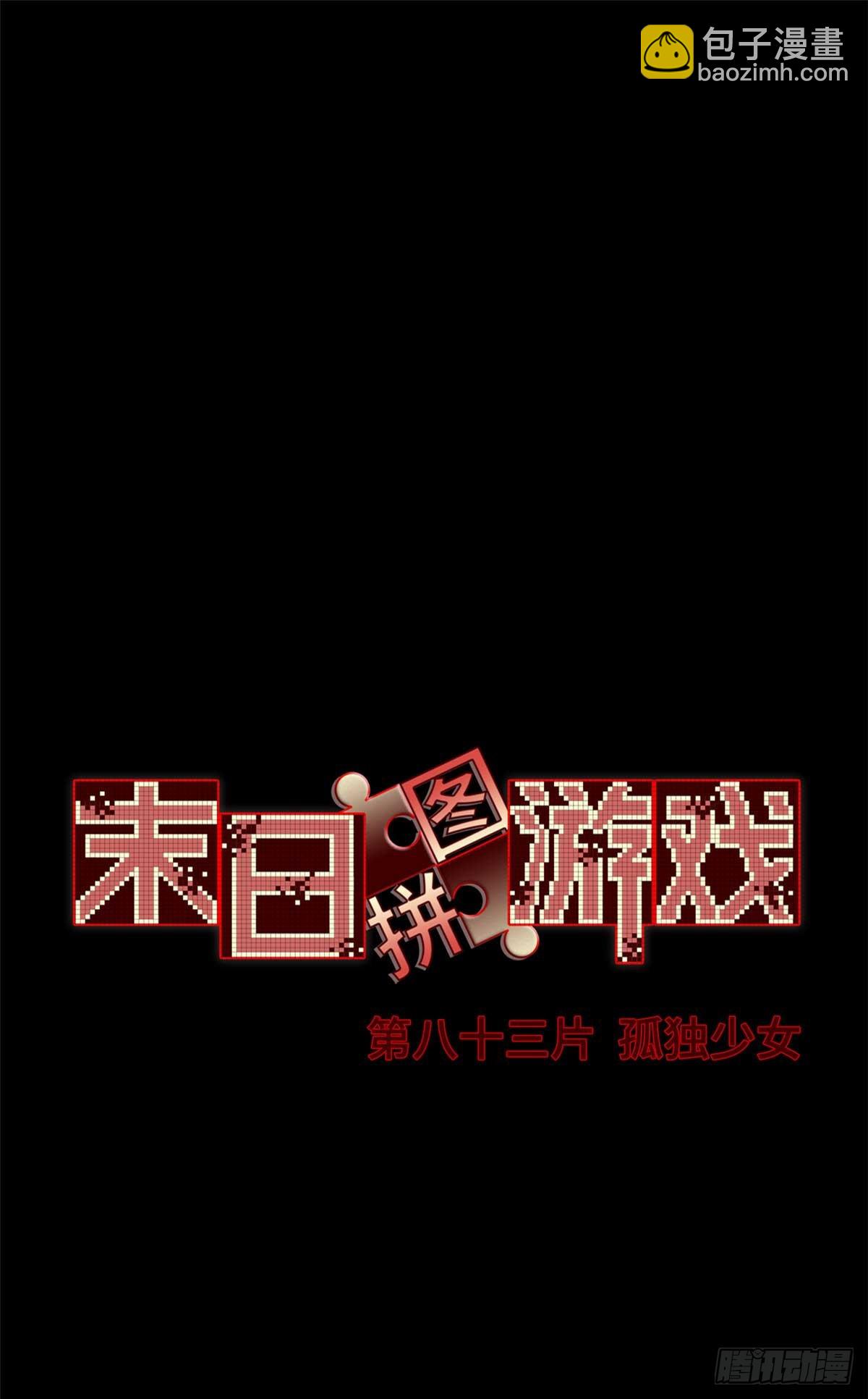 第八十三片 孤独少女(1/2)-第85话