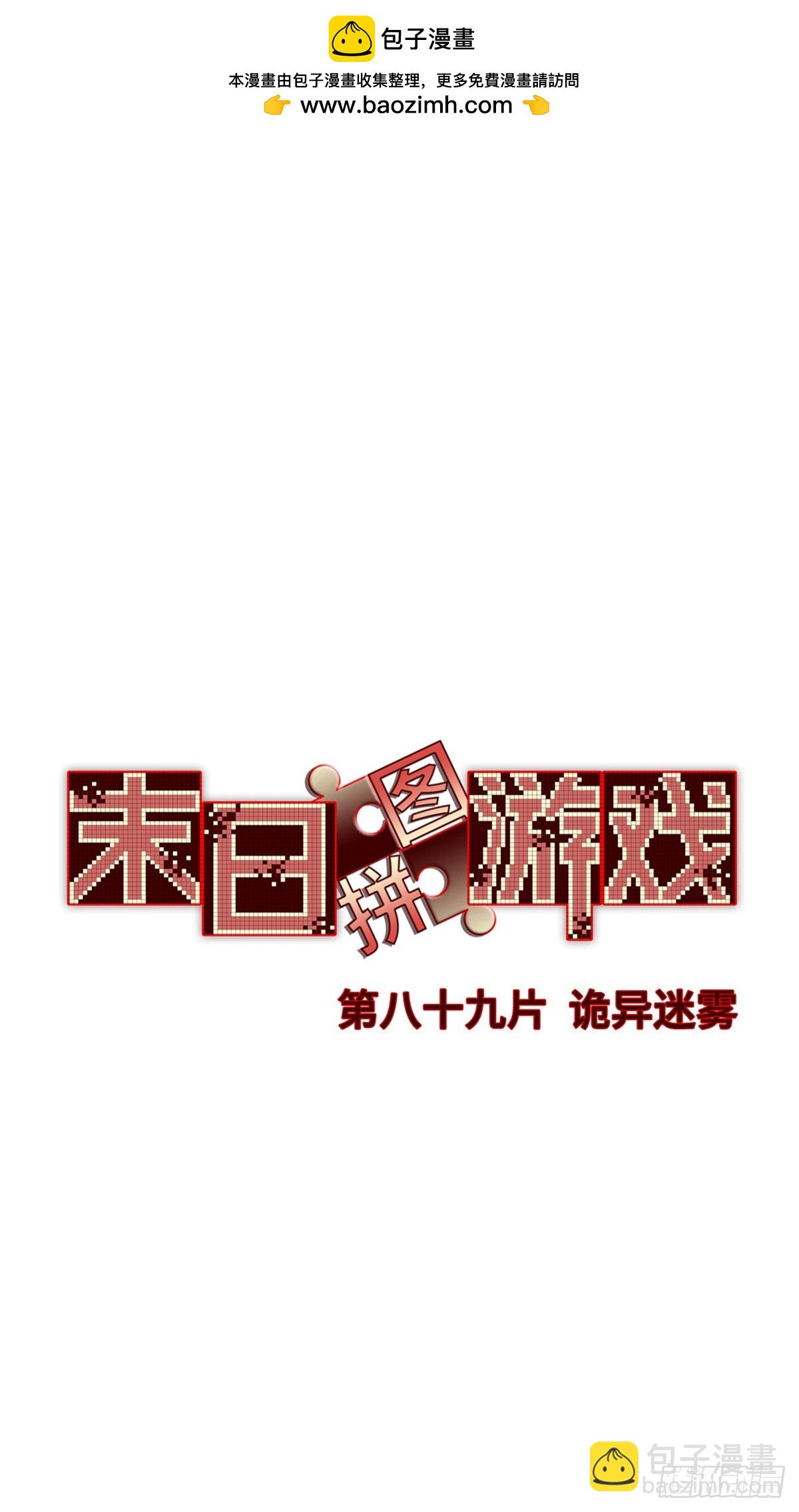 第八十九片 诡异迷雾(1/2)-第91话