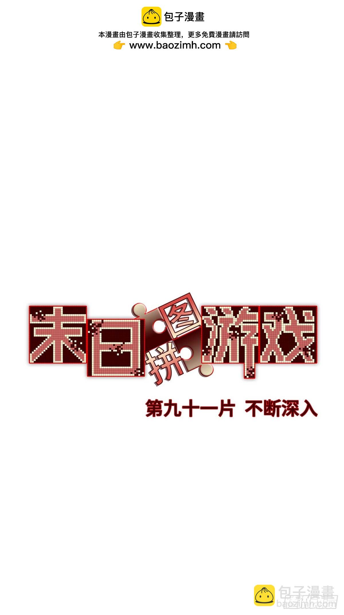 第九十一片 不断深入(1/2)-第93话