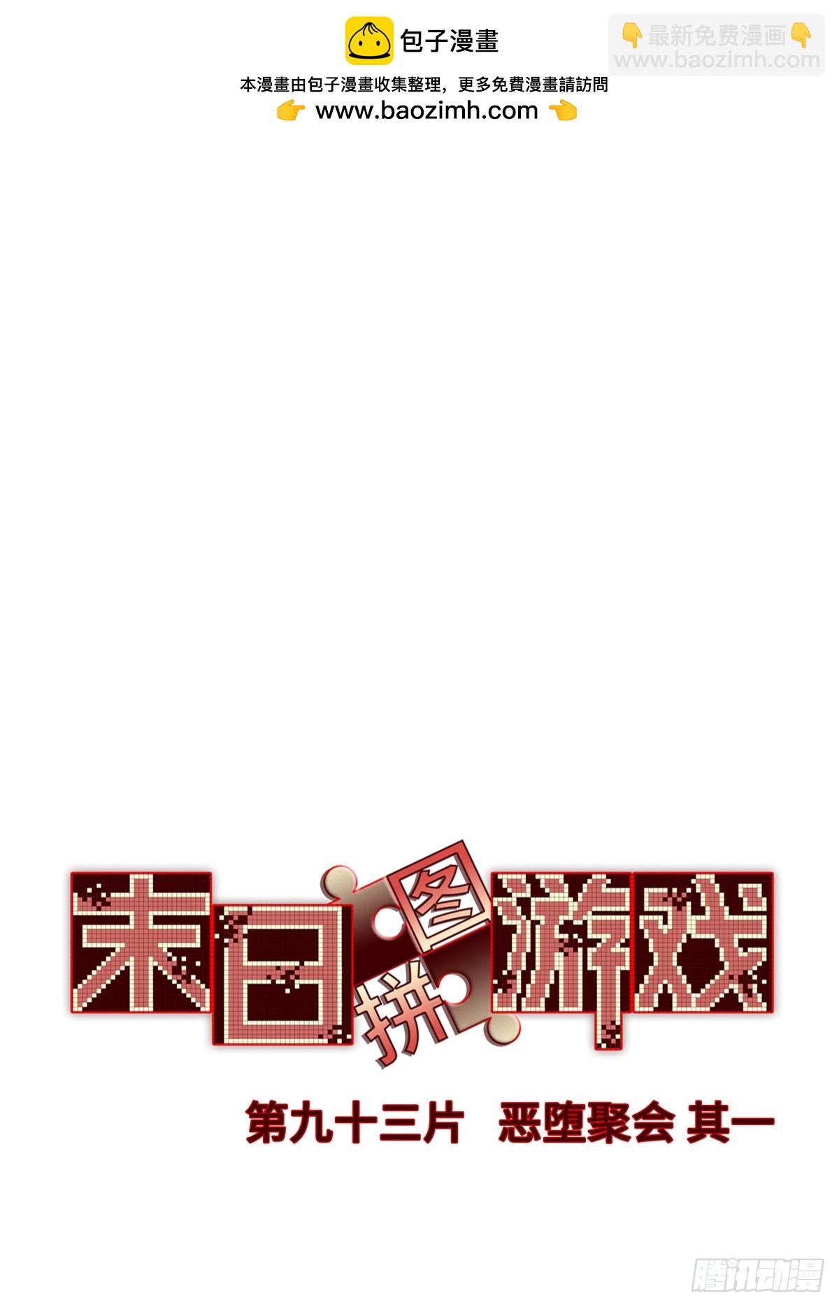 第九十三片 恶堕聚会 其一(1/2)-第95话