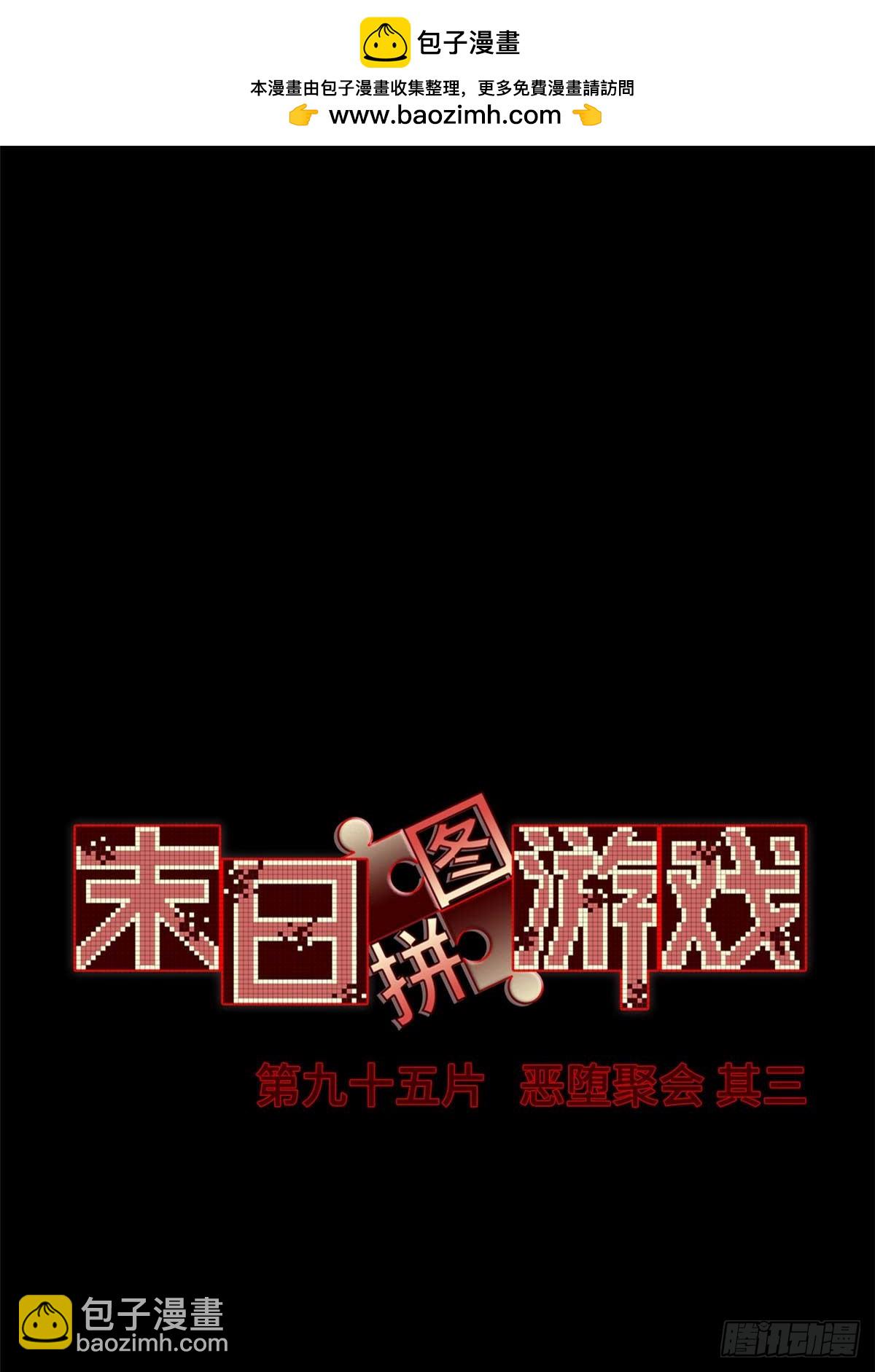 第九十五片 恶堕聚会 其三(1/2)-第97话