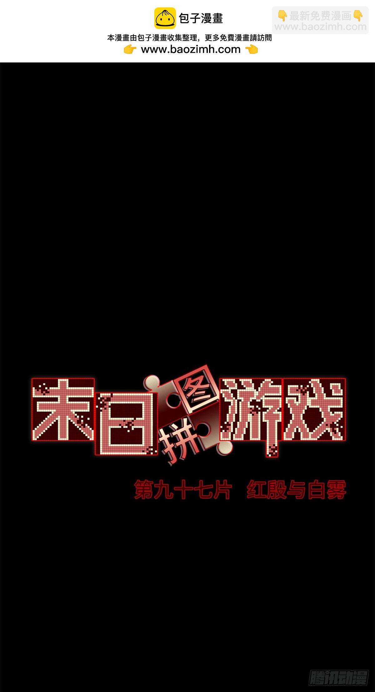 第九十七片 红殷与白雾(1/2)-第99话