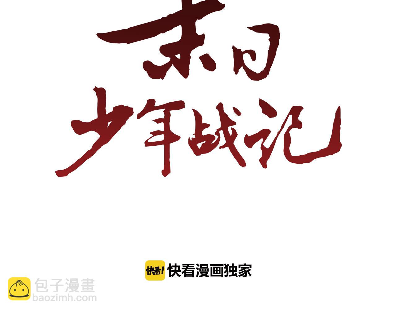 末日少年戰記 - 第111話 保護傑裡(1/4) - 2