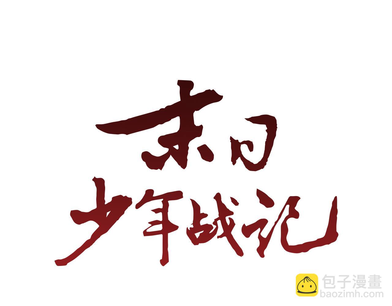 末日少年戰記 - 第115話 條件(1/4) - 6