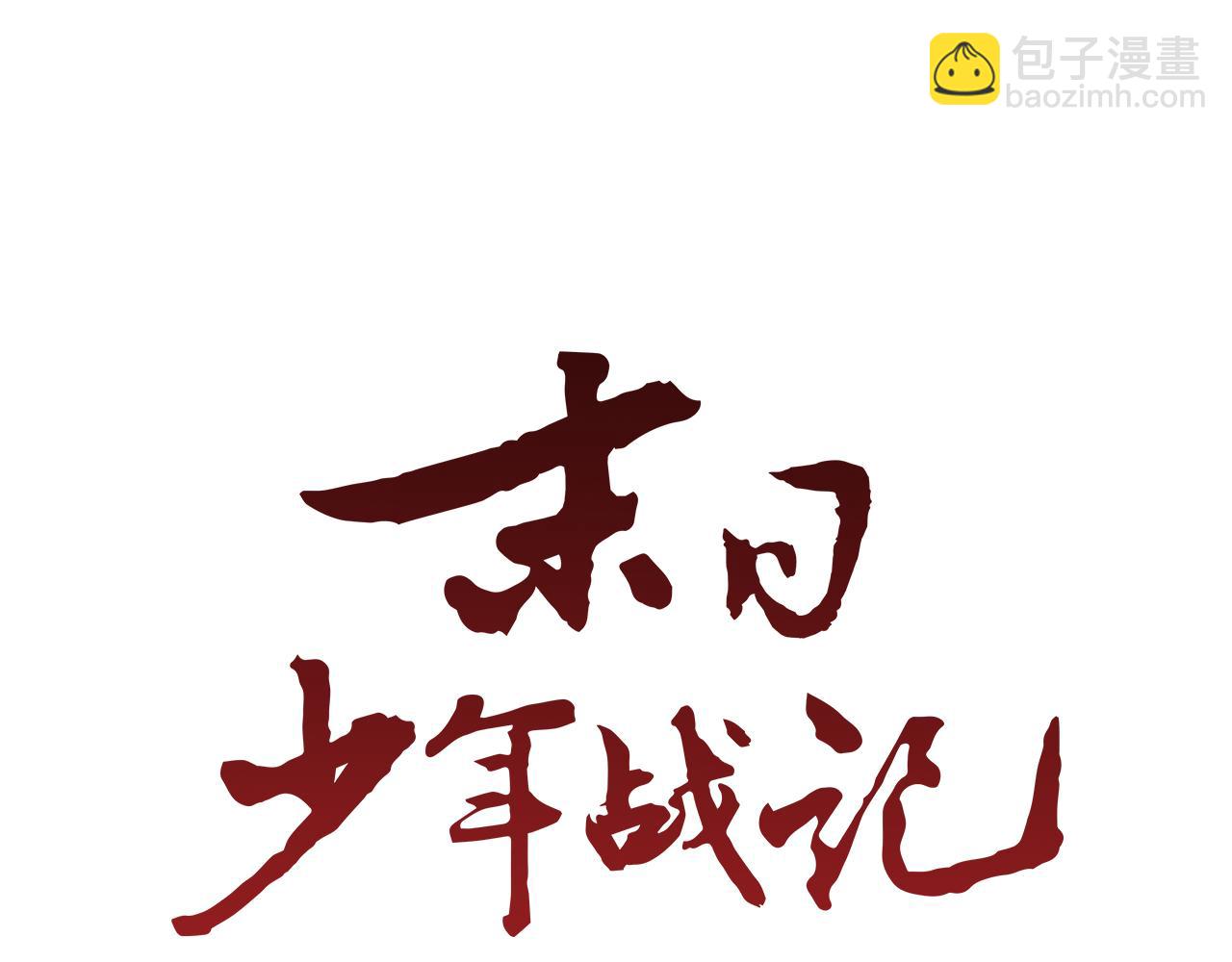 末日少年戰記 - 第119話 蠱惑之音(1/3) - 2