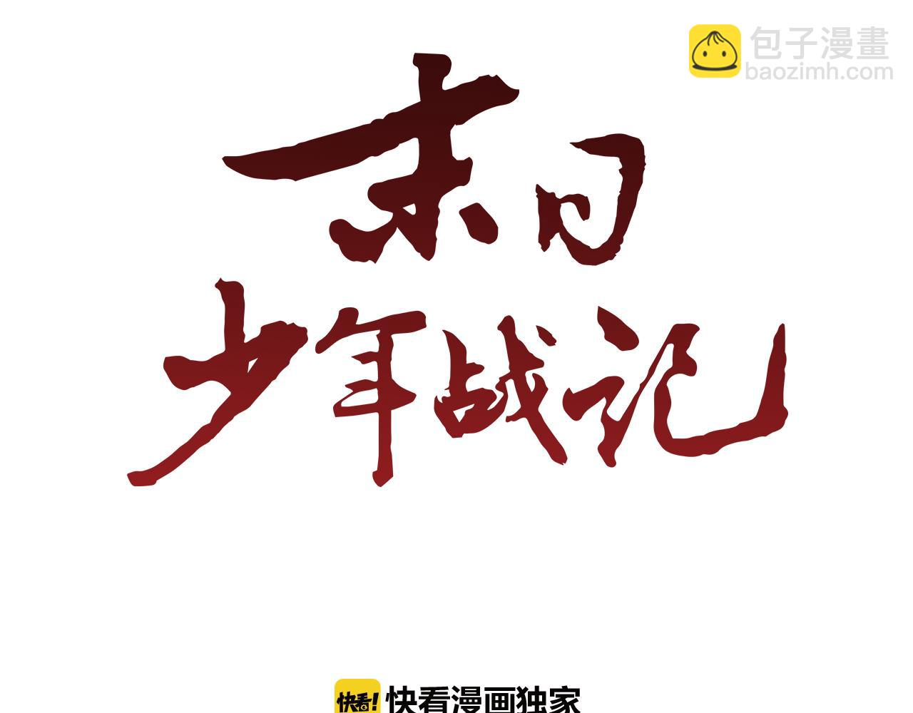 末日少年戰記 - 第15話 活下去的寄託(1/3) - 7