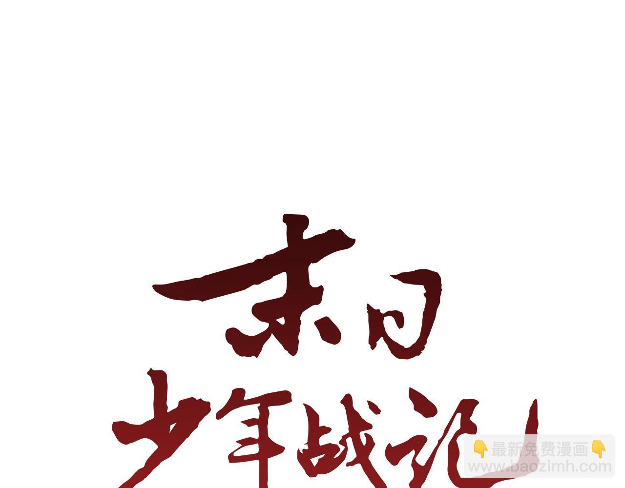 末日少年戰記 - 第23話 我要當純潔之人(1/3) - 7