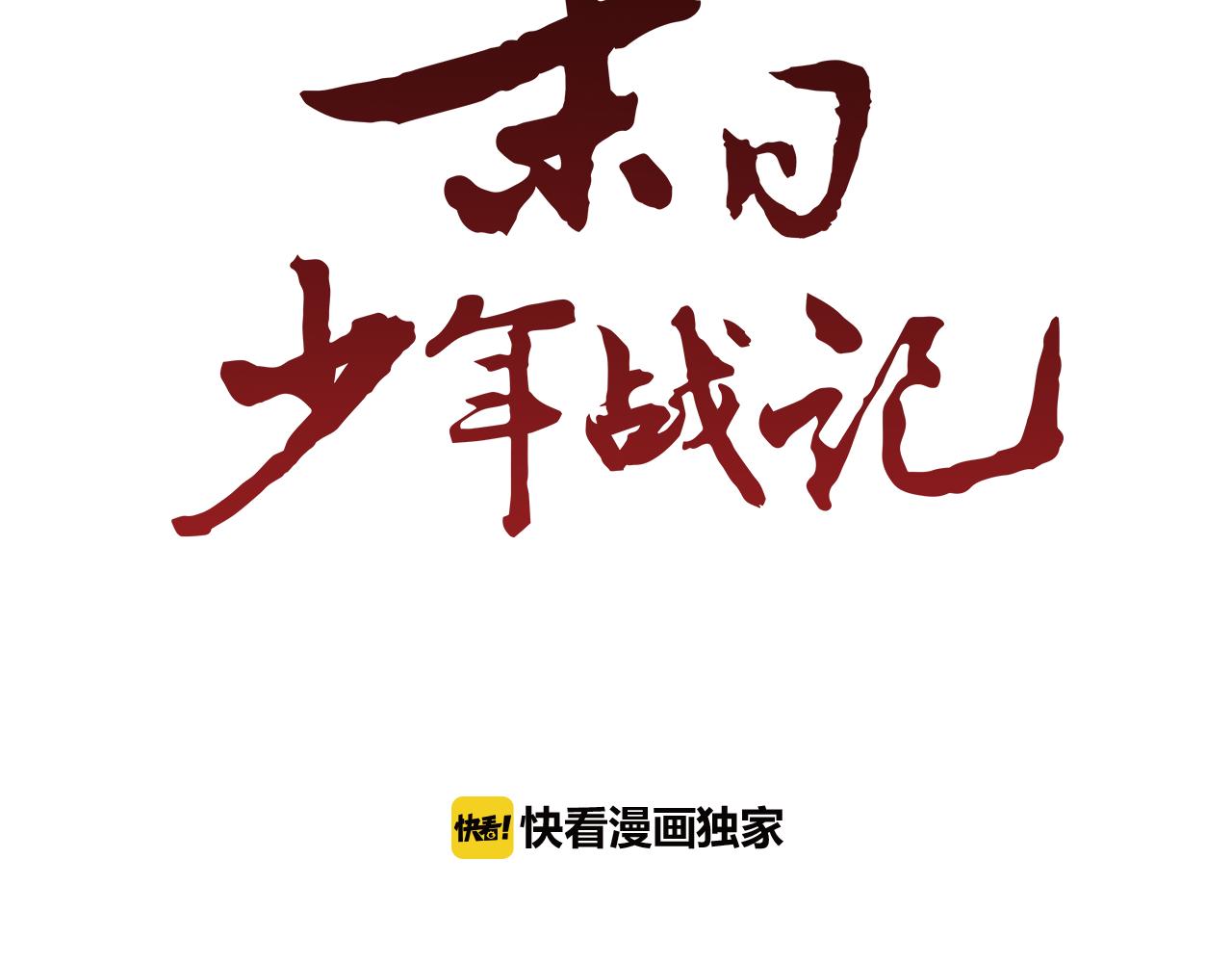 末日少年戰記 - 第31話 傑裡的覺悟(2/3) - 6