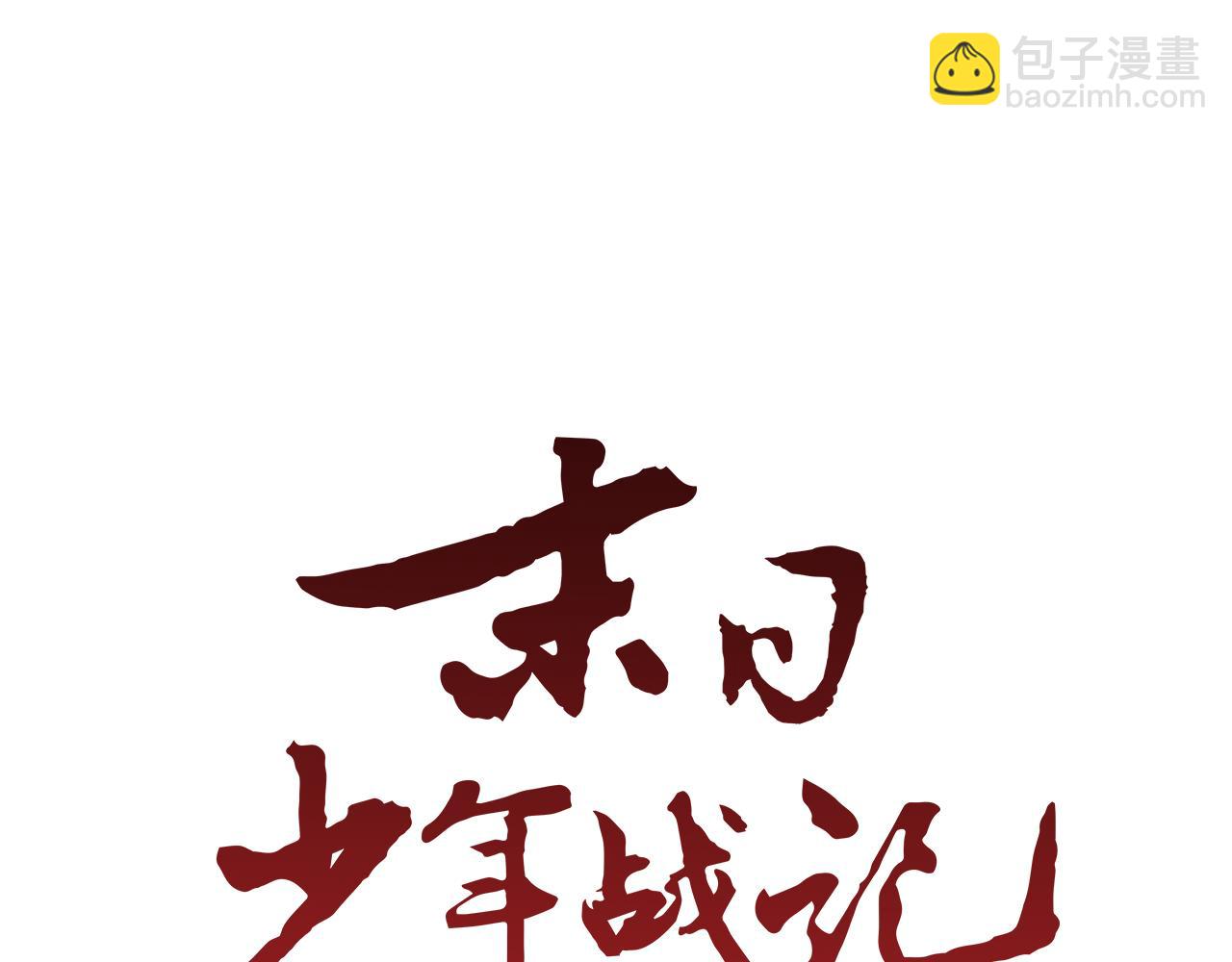 末日少年戰記 - 第53話 這麼着急送死嗎?(1/4) - 5