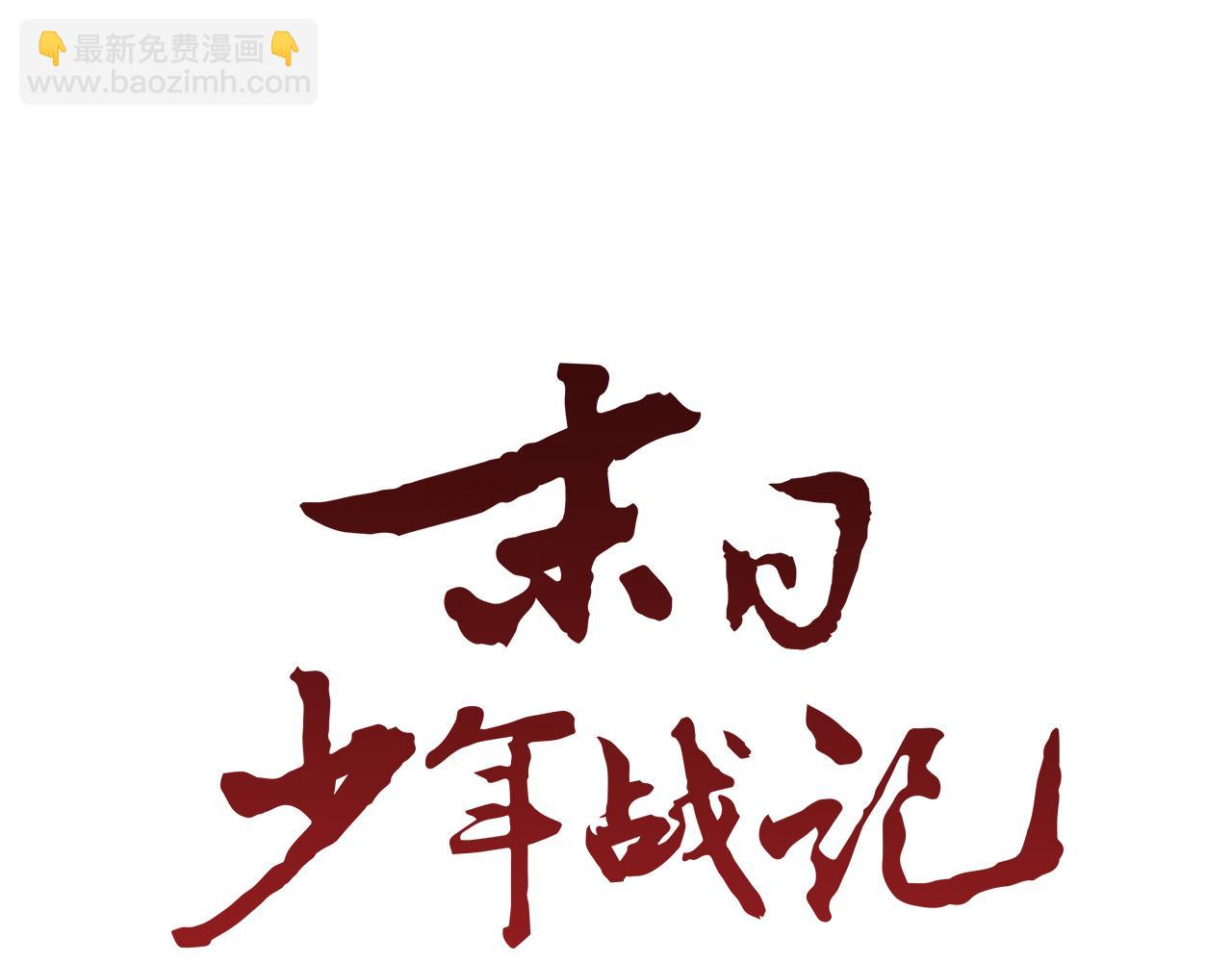 末日少年戰記 - 第9話 要活下去(1/2) - 2