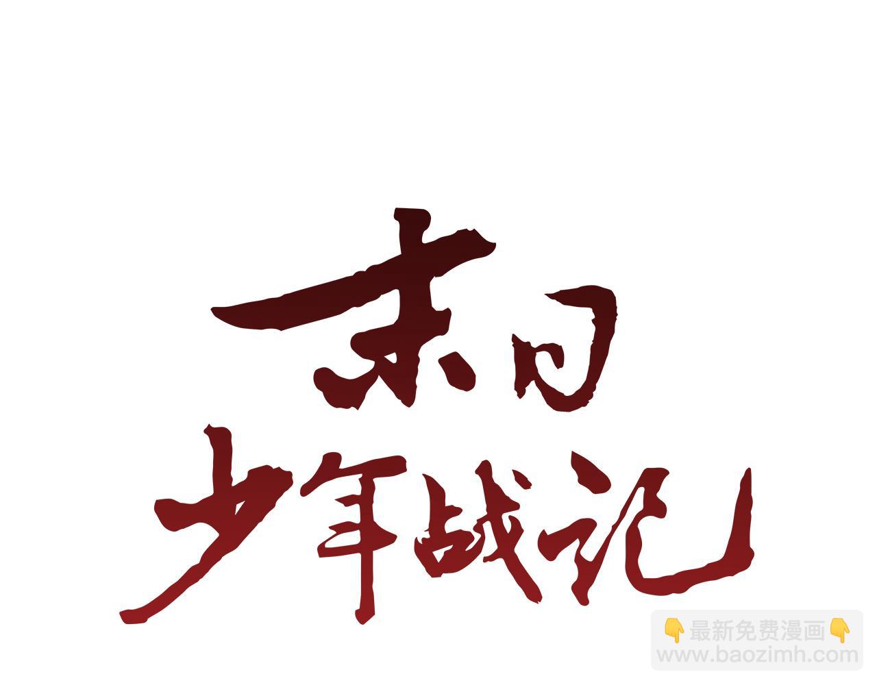 末日少年戰記 - 第81話 一模一樣(2/3) - 1