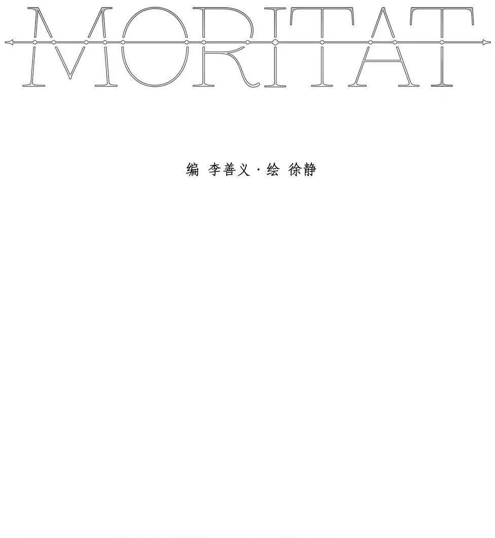 Moritat - 第08回 - 1