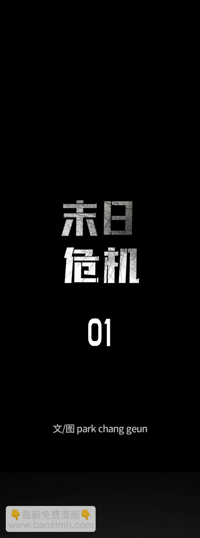 末日危機 - 第1話(1/3) - 7