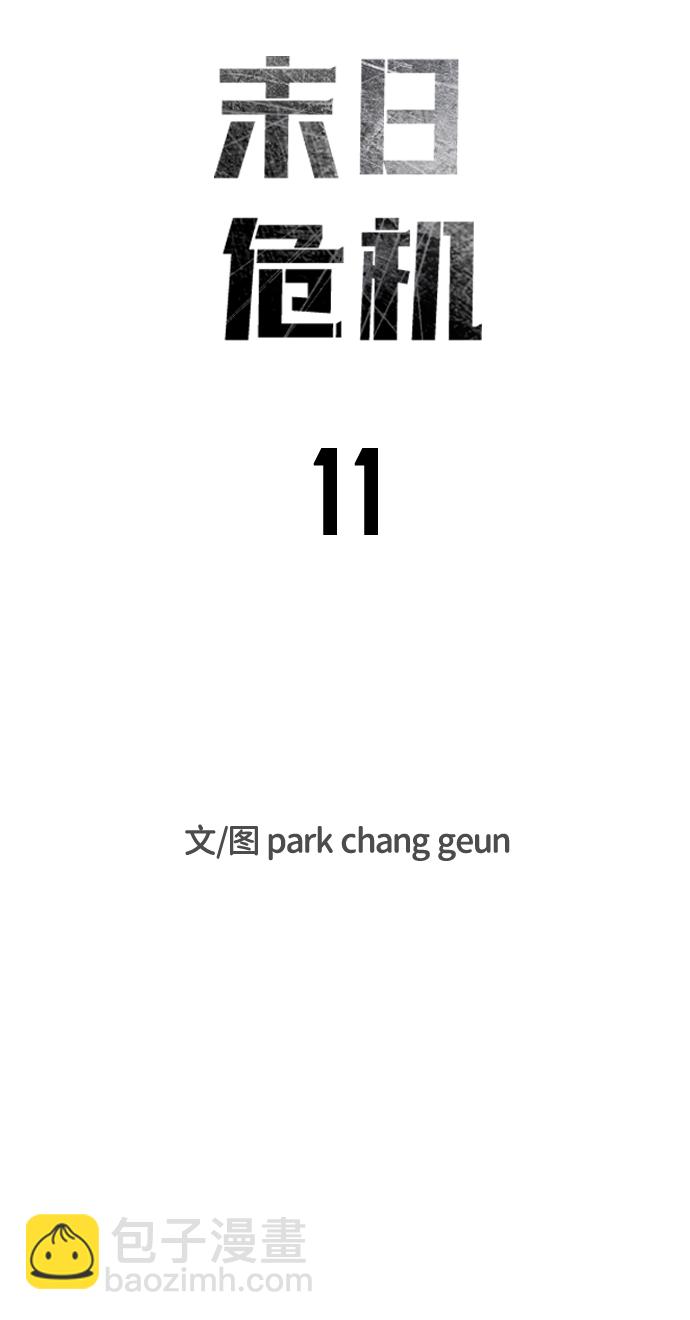 末日危機 - 第11話(1/2) - 6