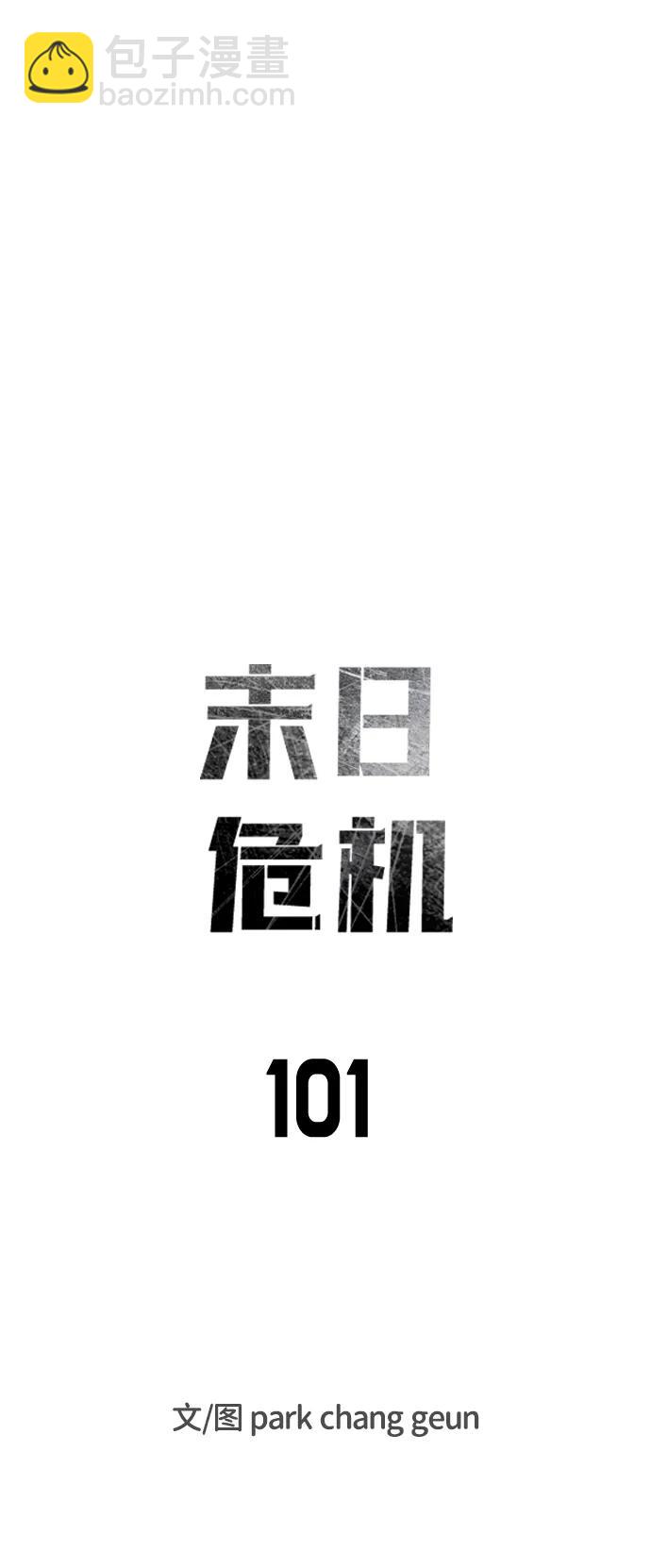 末日危機 - 第101話(1/2) - 5