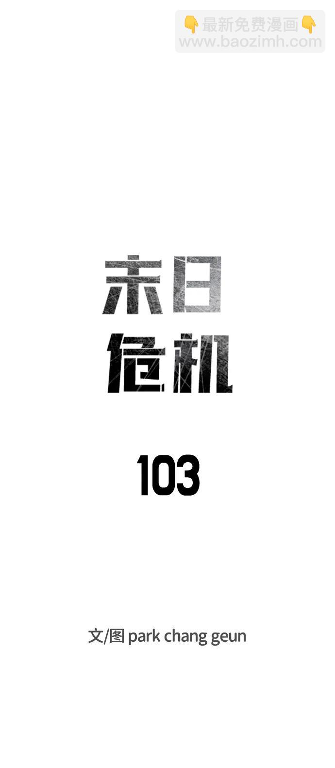 末日危機 - 第103話(1/3) - 7