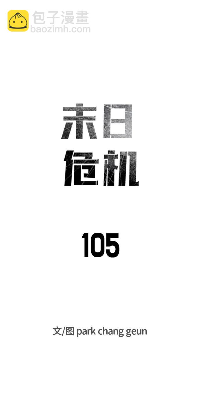 末日危機 - 第105話(1/3) - 5
