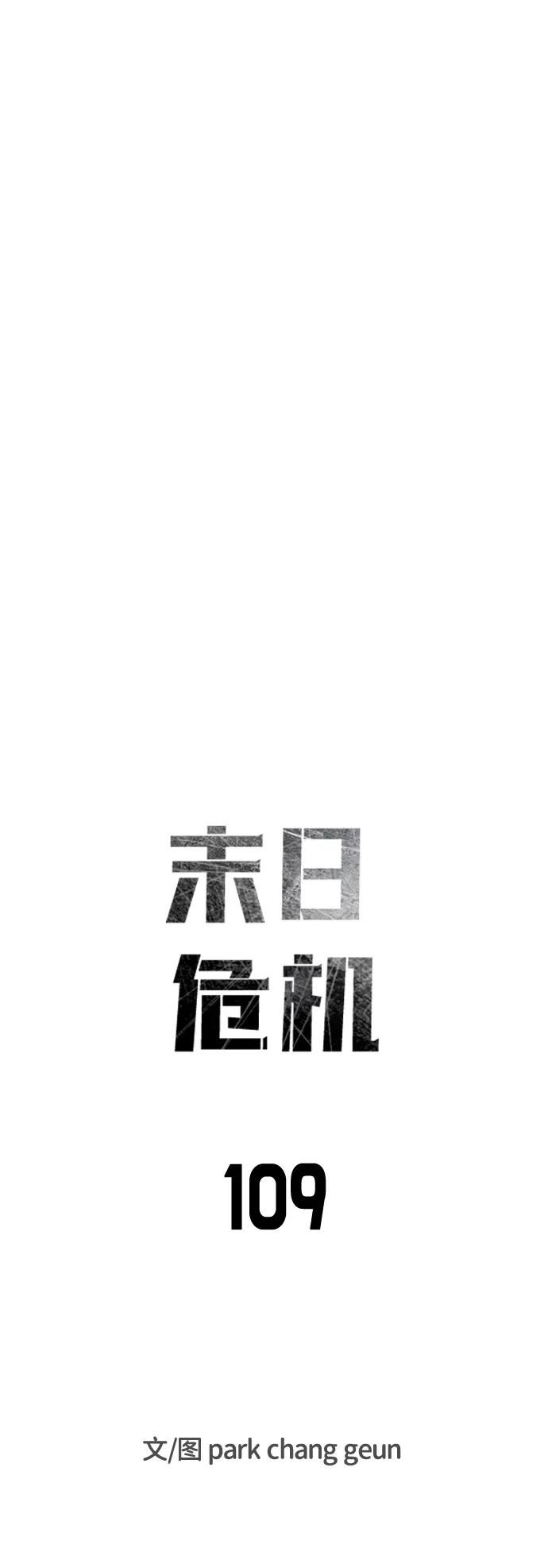 末日危機 - 第109話(1/2) - 3