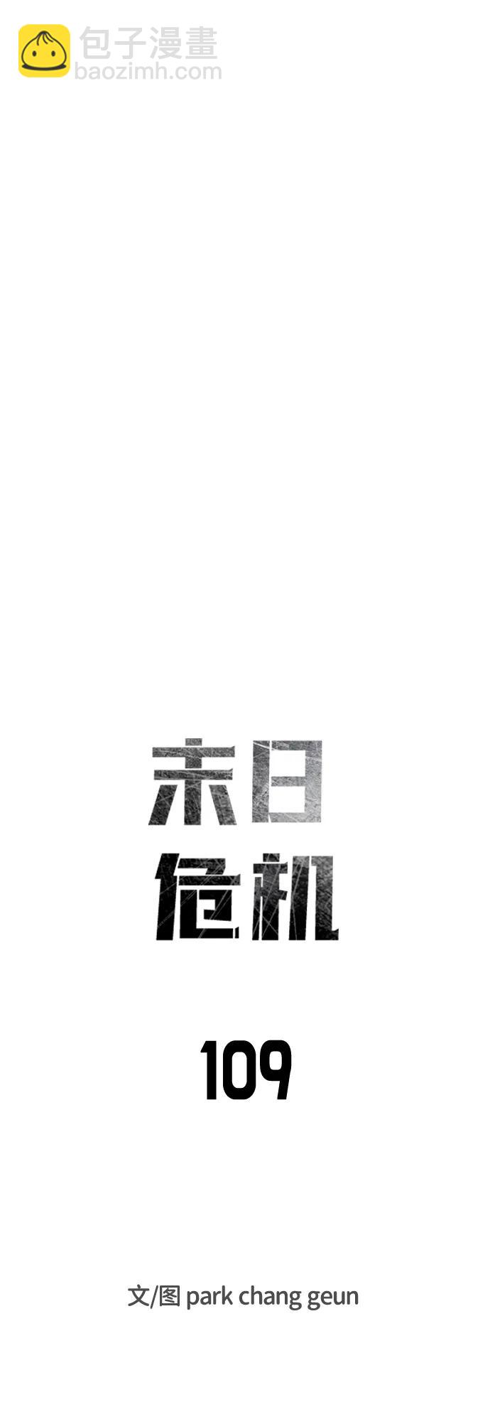 末日危機 - 第109話(1/2) - 3