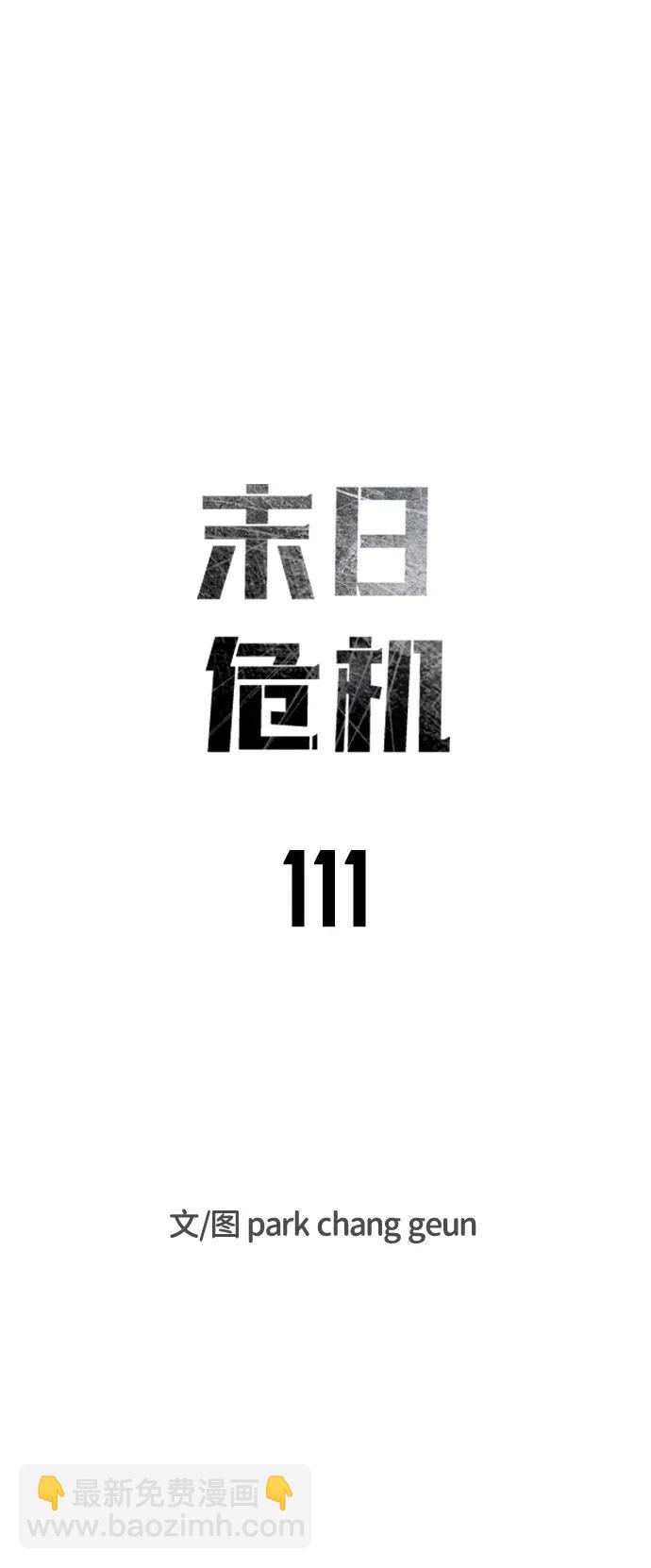 末日危機 - 第111話(1/3) - 7