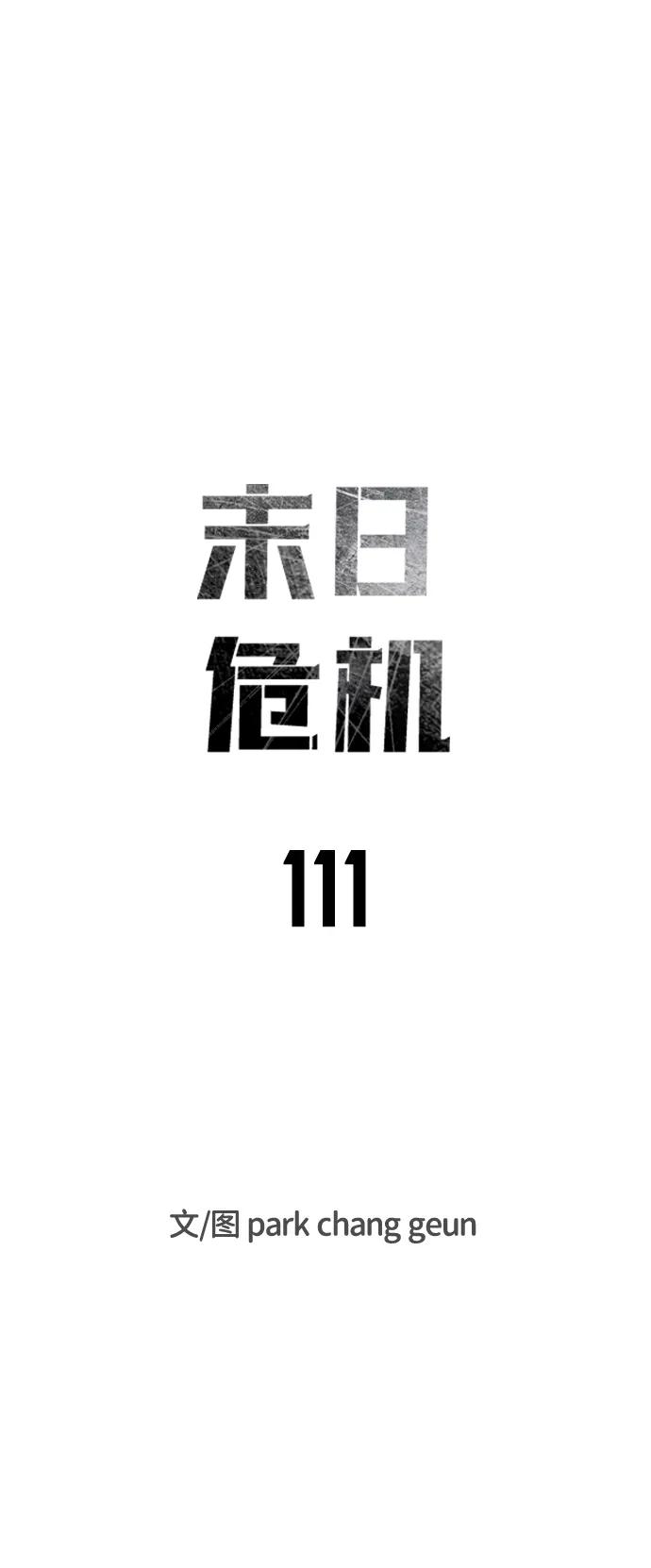 末日危機 - 第111話(1/3) - 7
