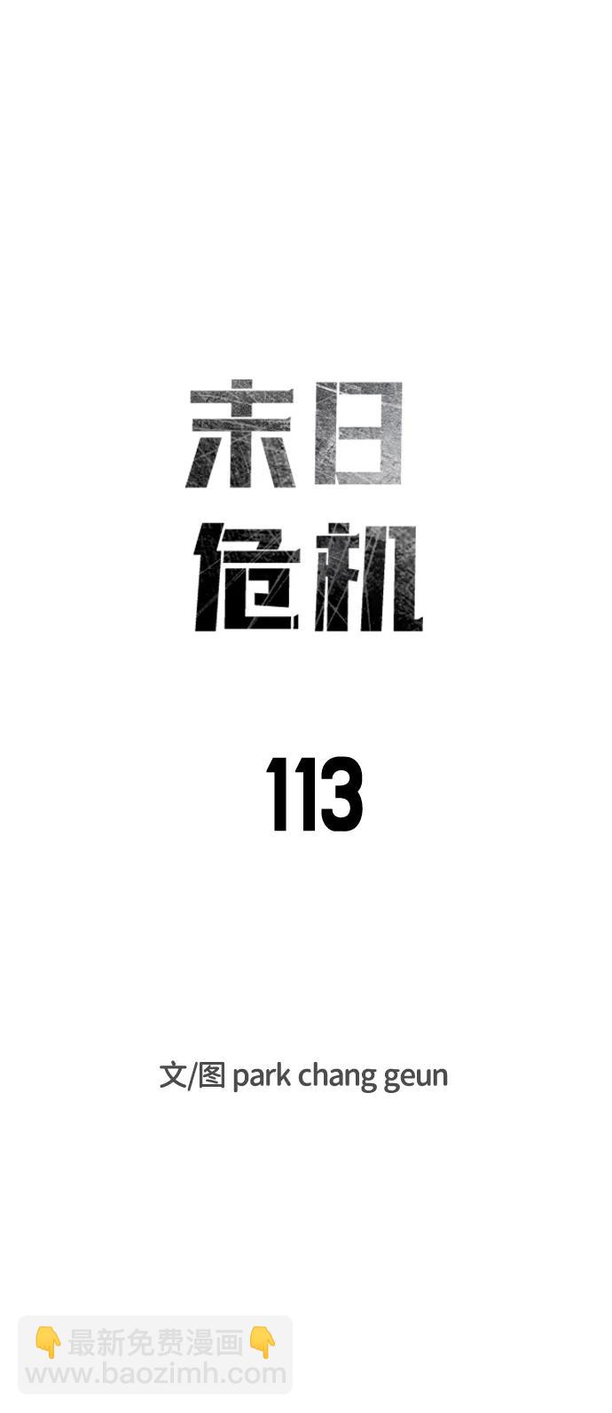 末日危機 - 第113話(1/3) - 7
