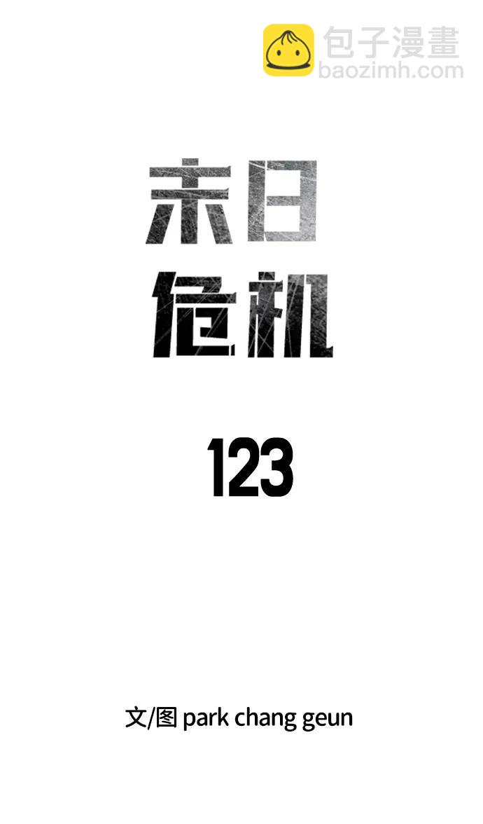 末日危機 - 第123話(1/2) - 5