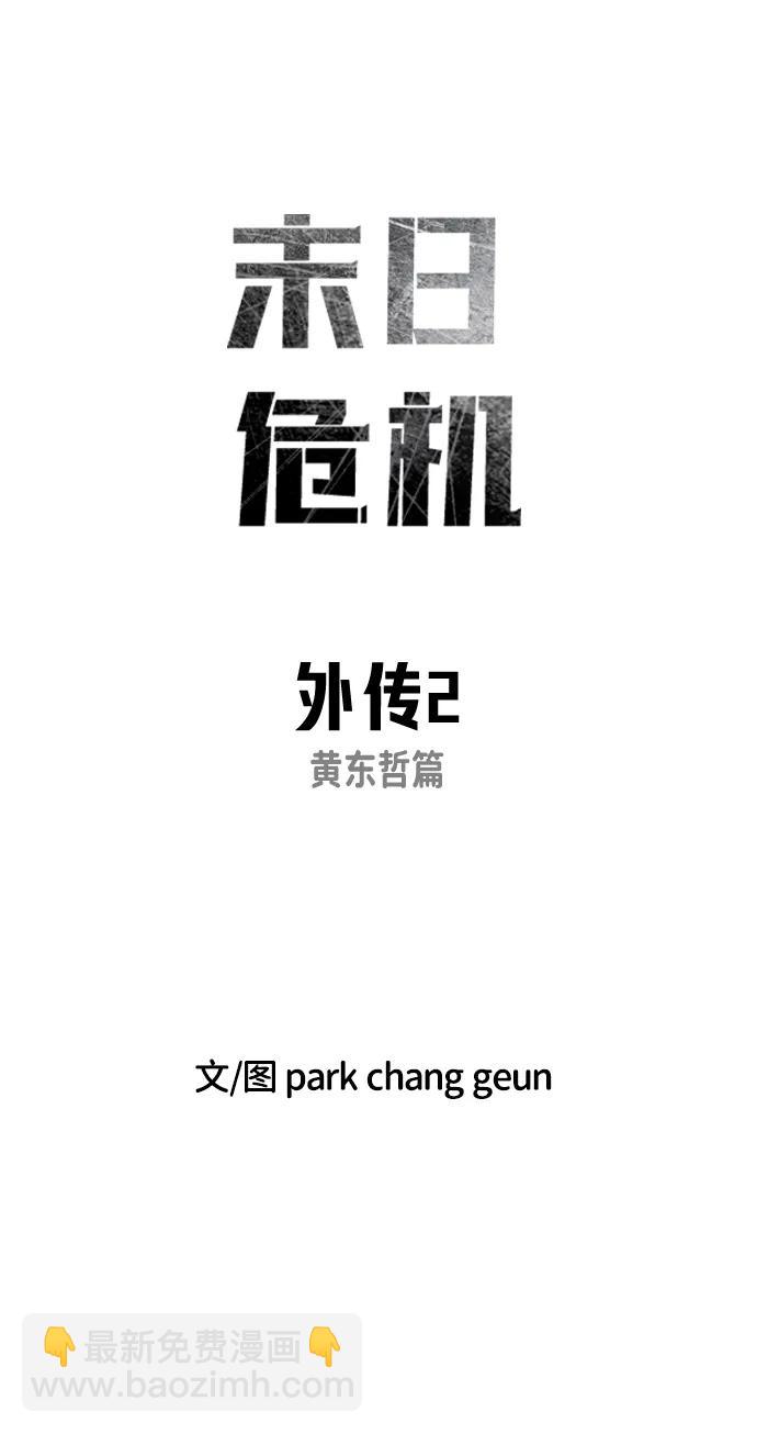 末日危機 - 外傳2 黃東哲篇(1/3) - 8