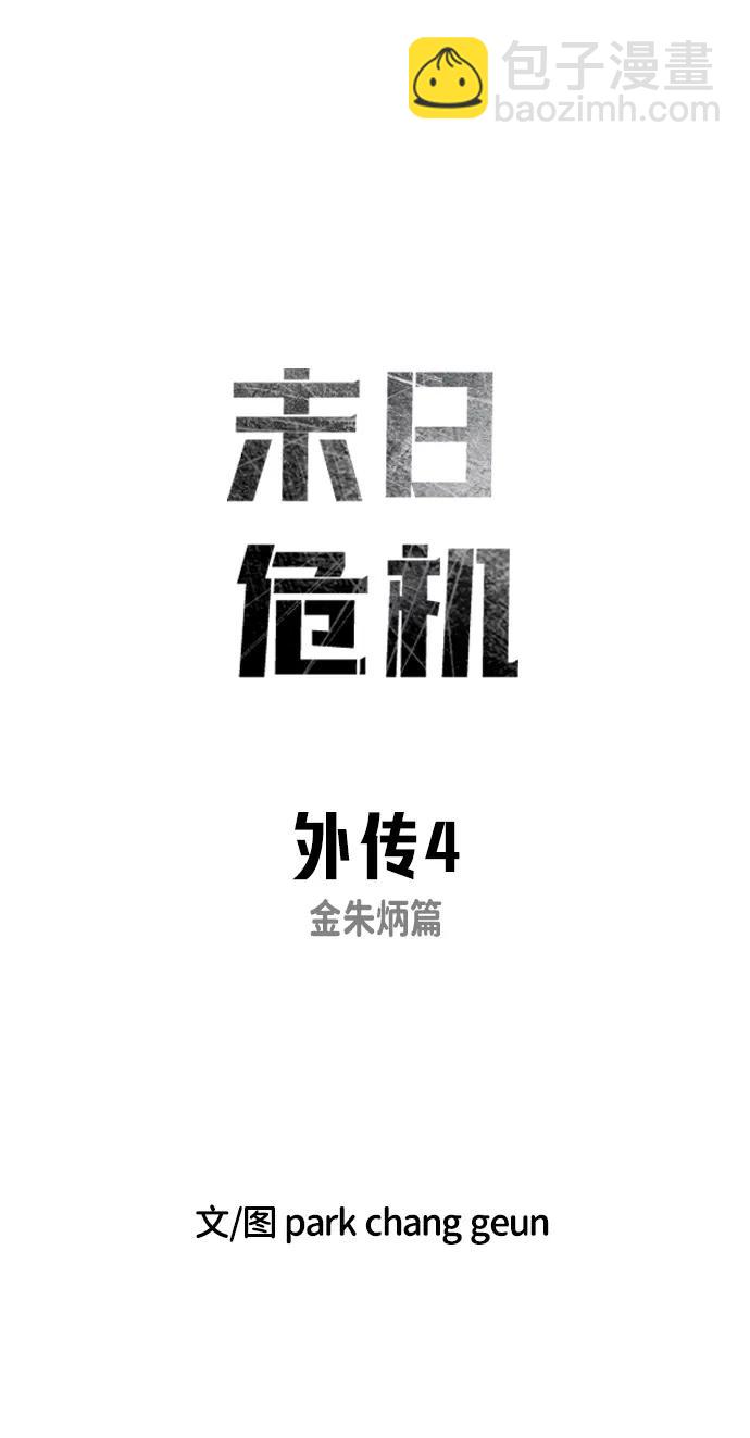 末日危機 - 外傳4 金朱炳篇(1/3) - 8