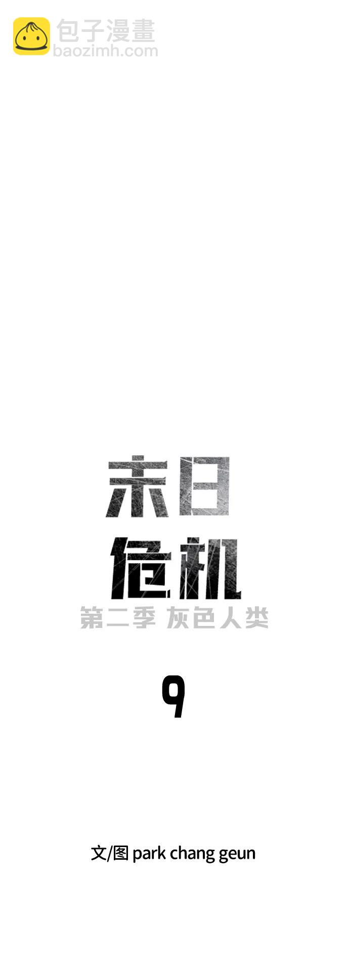 末日危機 - [第2季] 第9話(1/3) - 8