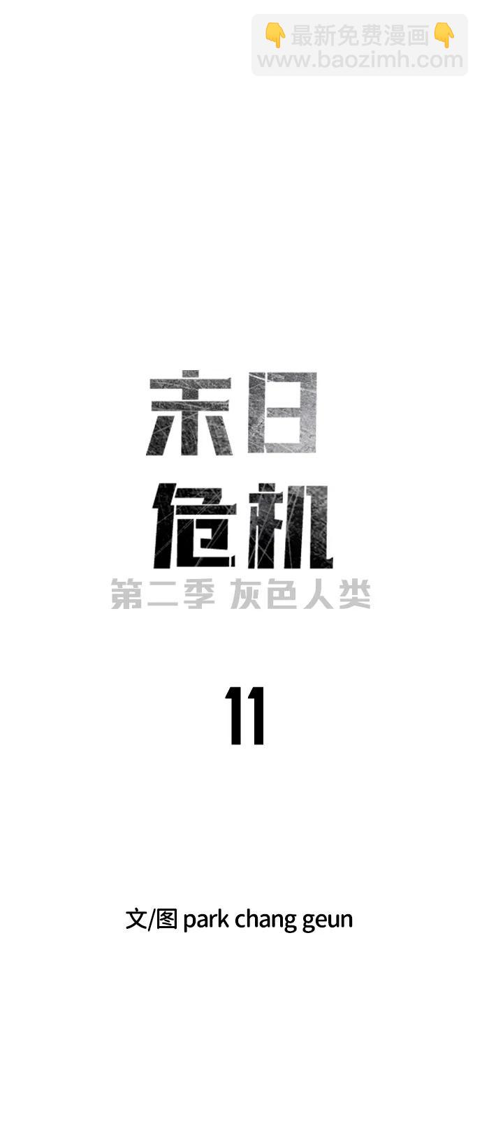 末日危機 - [第2季] 第11話(1/3) - 8