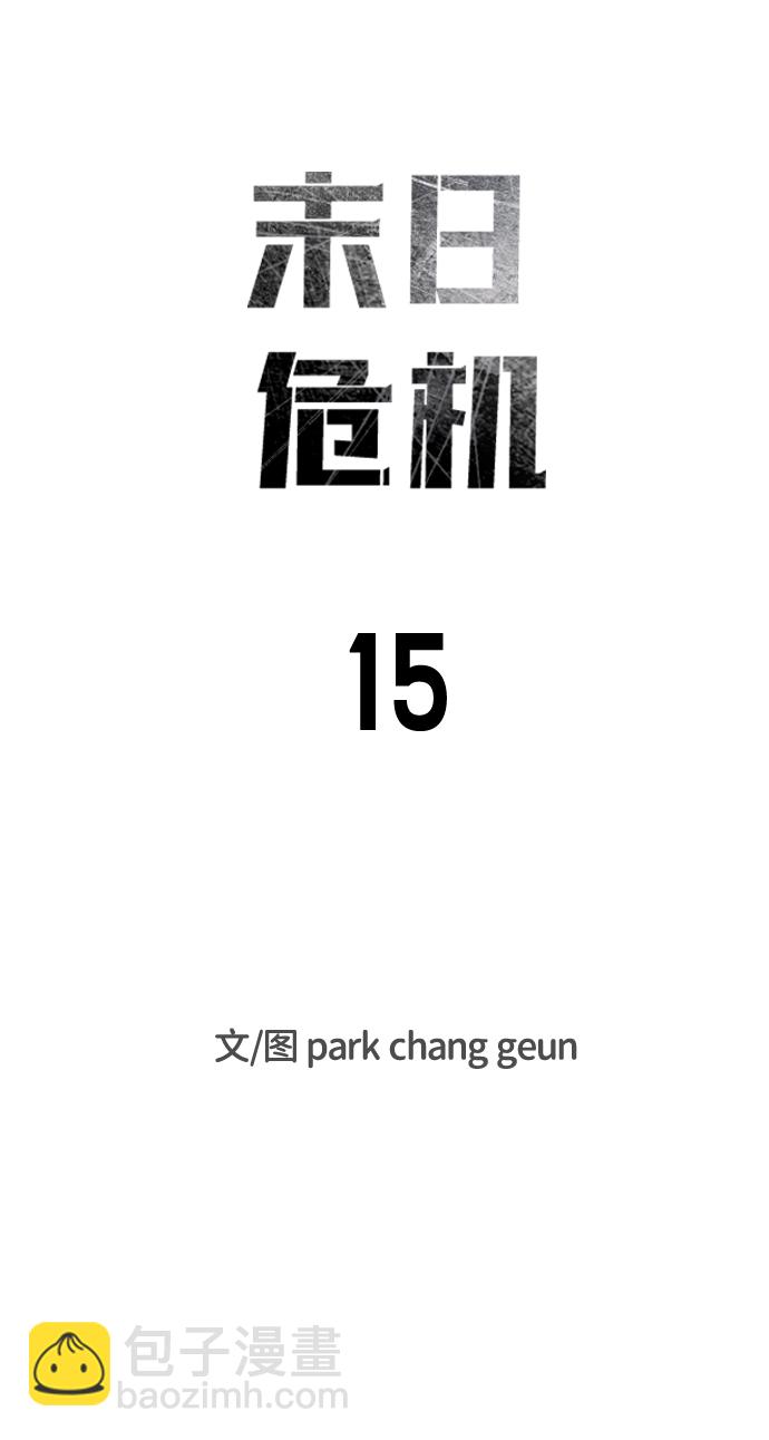 末日危機 - 第15話(1/2) - 8