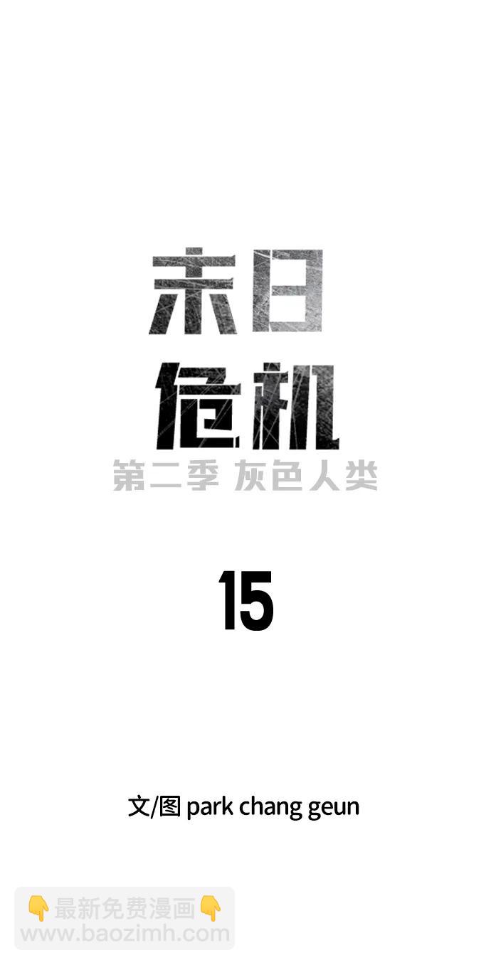 末日危機 - [第2季] 第15話(1/3) - 3
