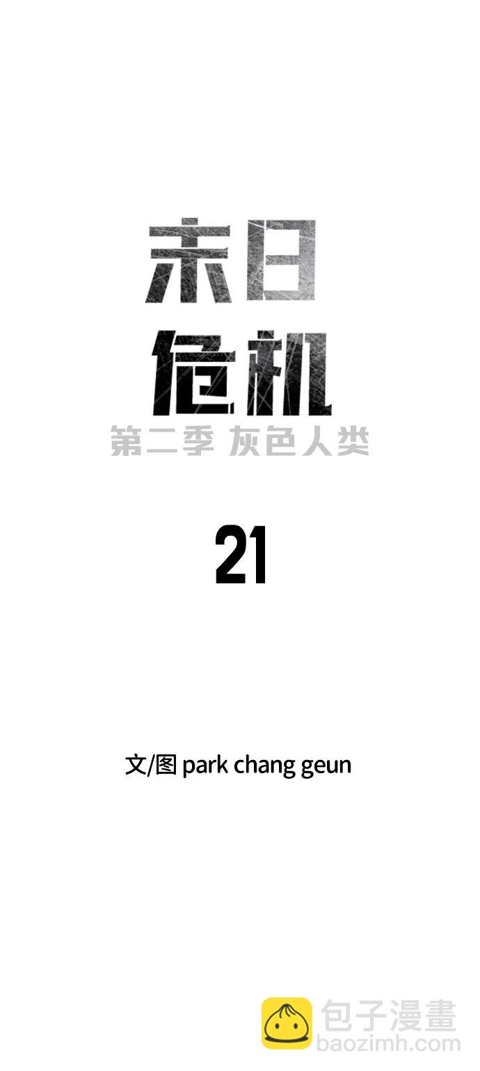 末日危機 - [第2季] 第21話(1/3) - 6