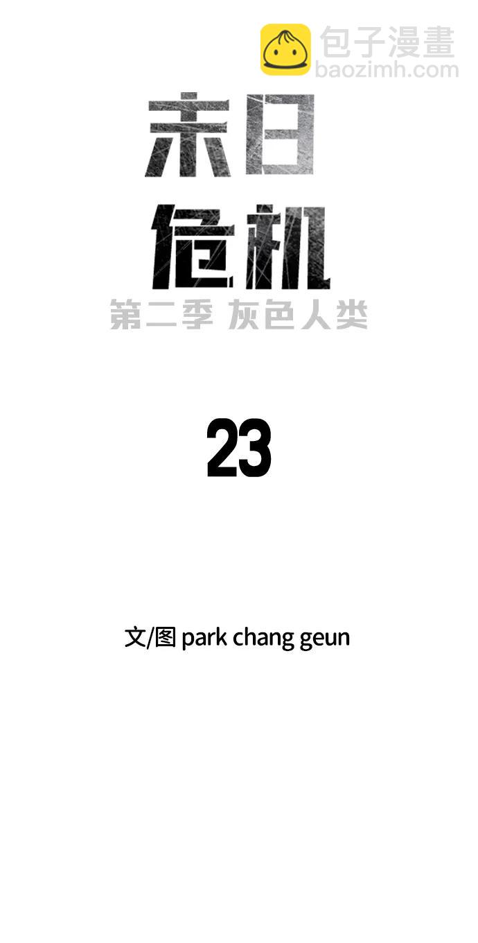 末日危機 - [第2季] 第23話(1/3) - 2