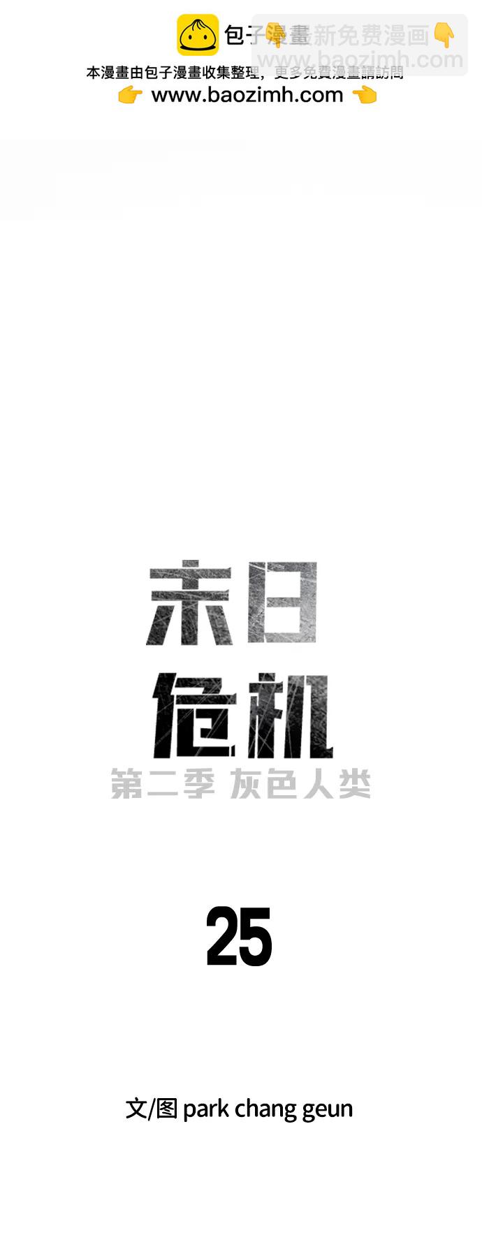 末日危機 - [第2季] 第25話(1/3) - 2