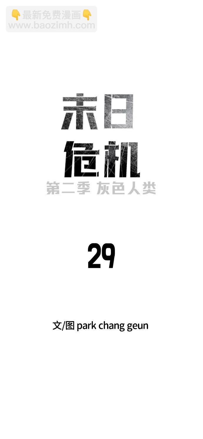 末日危機 - [第2季] 第29話(1/3) - 4