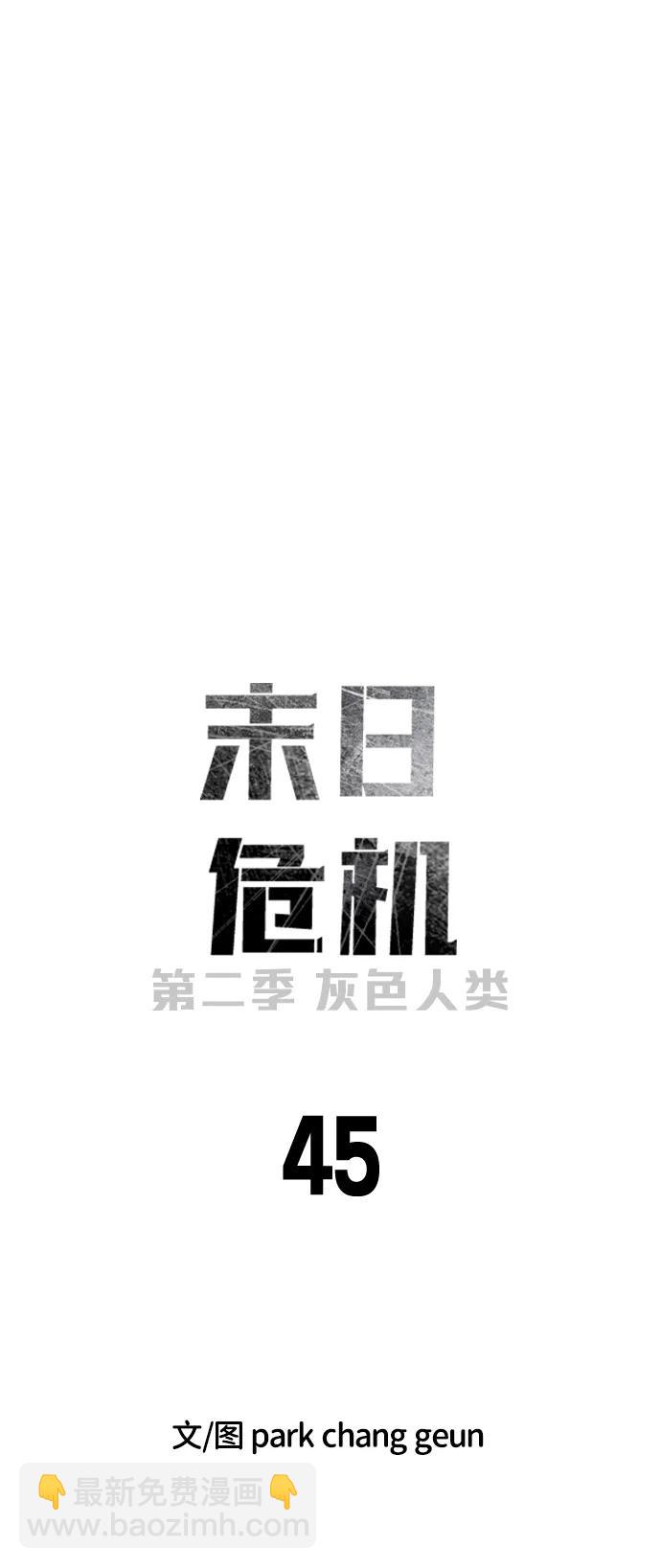 末日危機 - [第2季] 第45話(1/3) - 1