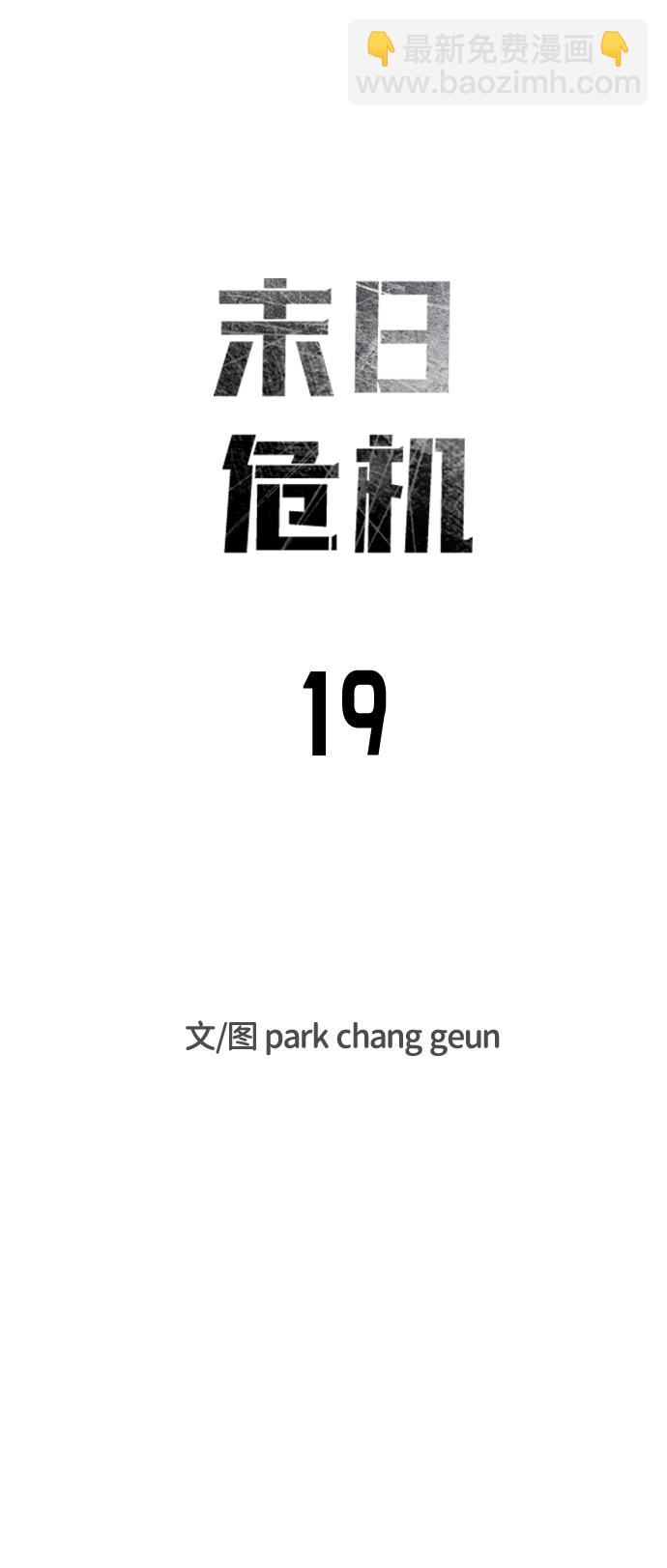 末日危機 - 第19話(1/2) - 3