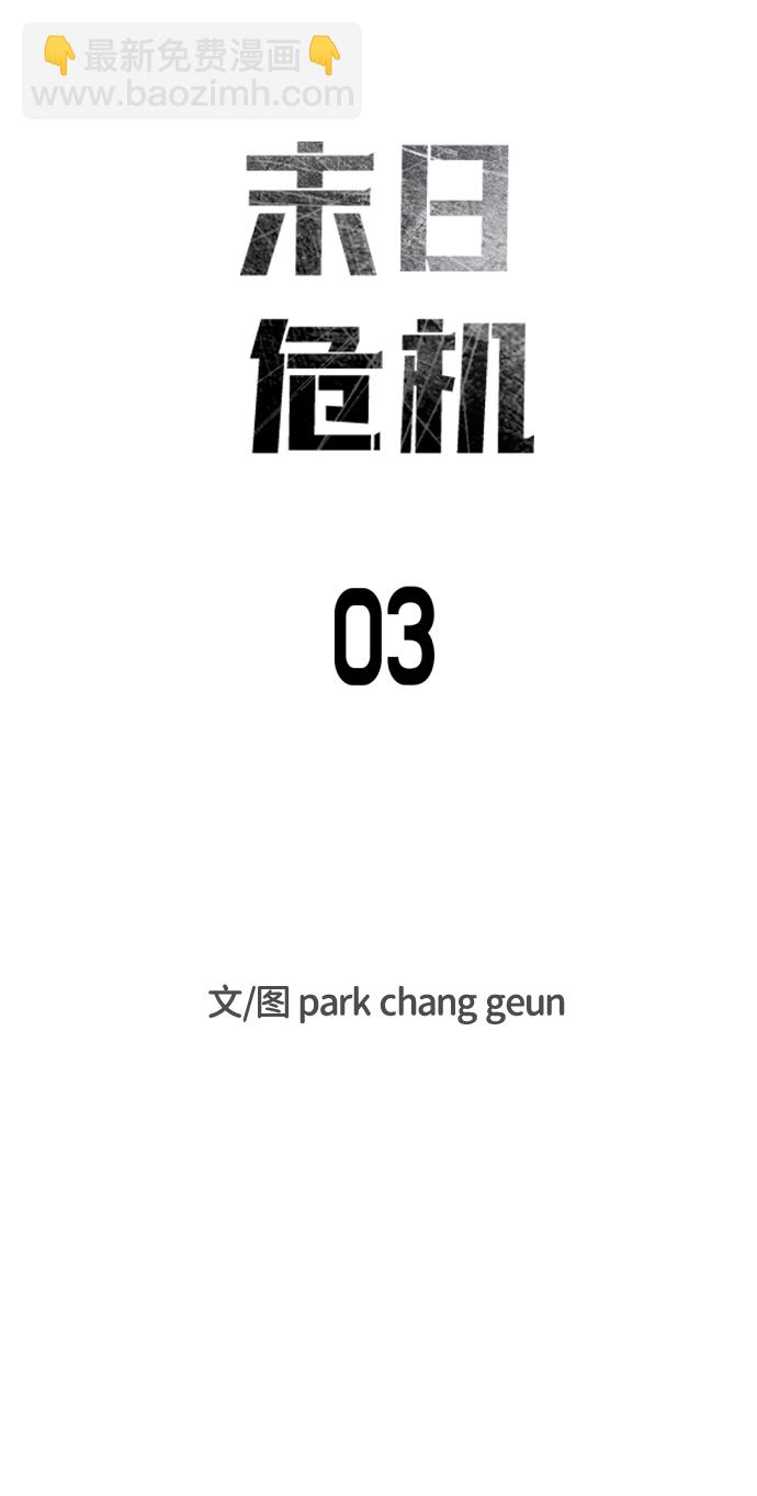 末日危機 - 第3話(1/2) - 6