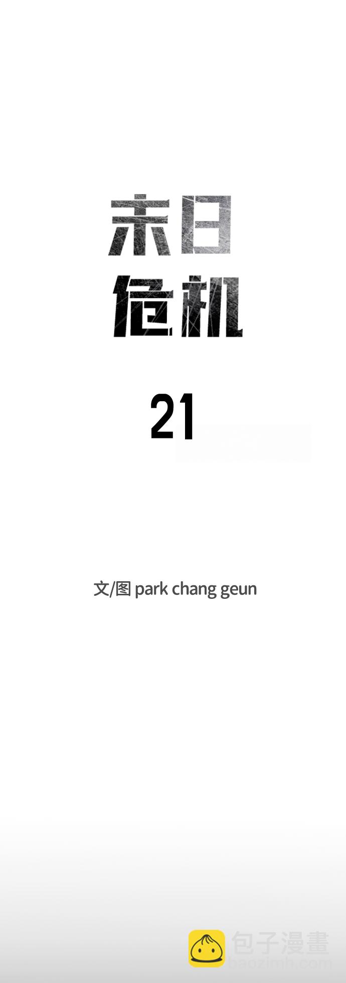 末日危機 - 第21話(1/2) - 6