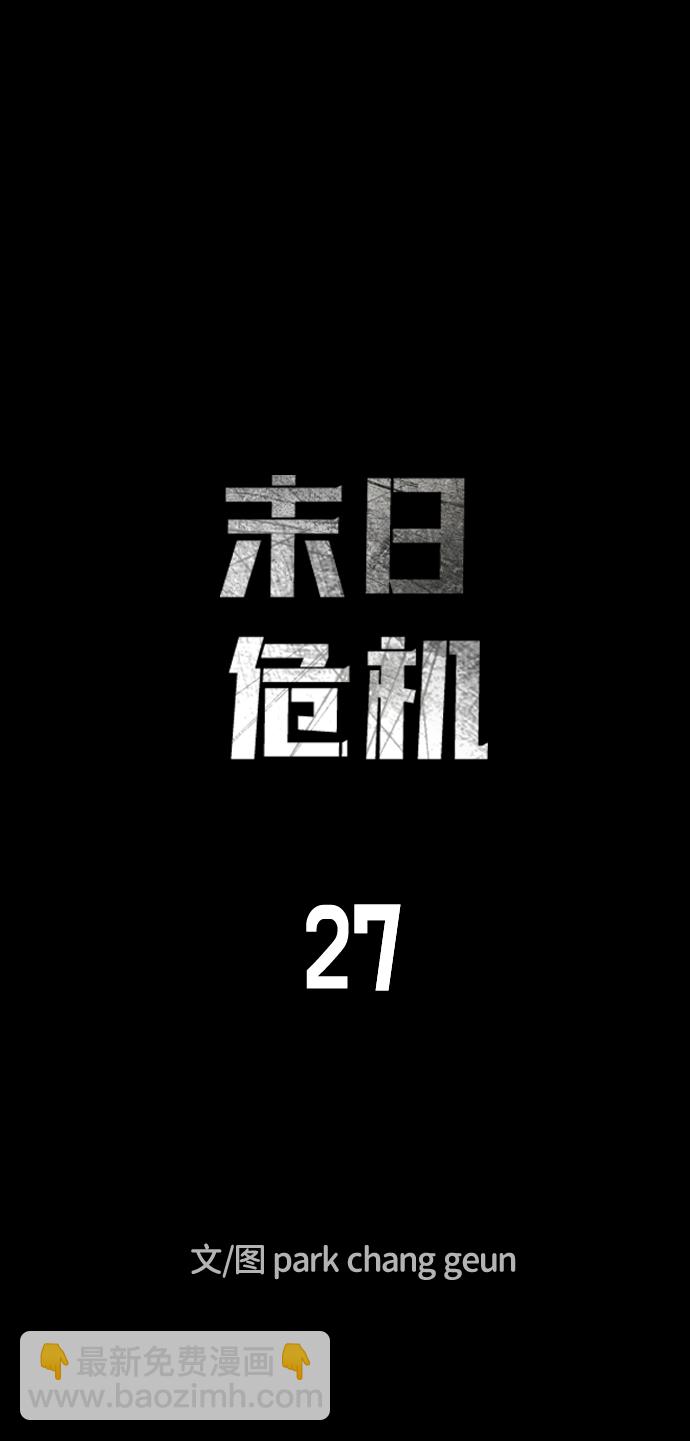 末日危機 - 第27話(1/3) - 8