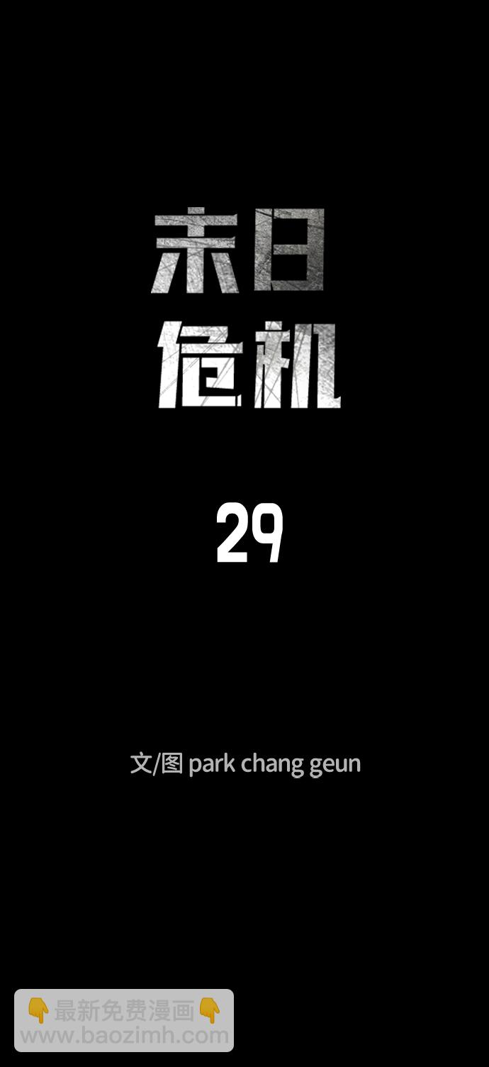 末日危機 - 第29話(1/3) - 6