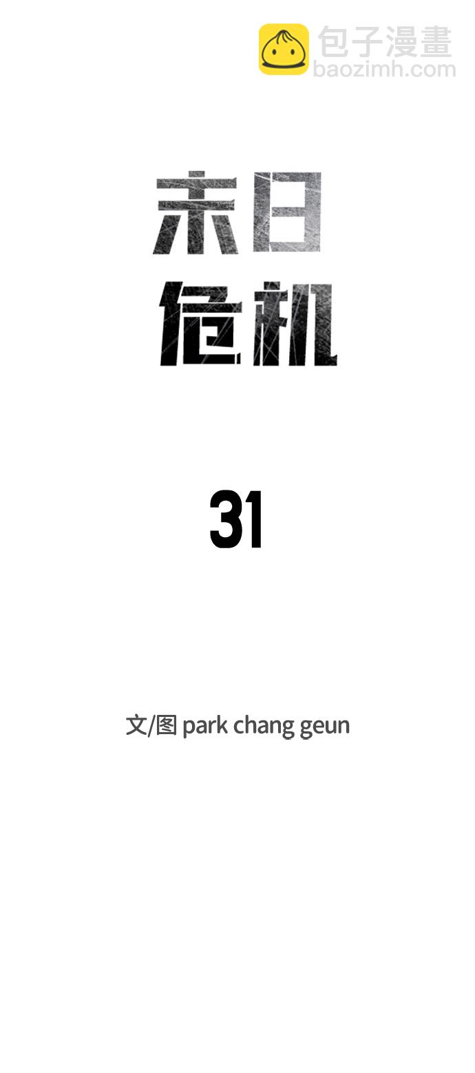 末日危機 - 第31話(1/3) - 7