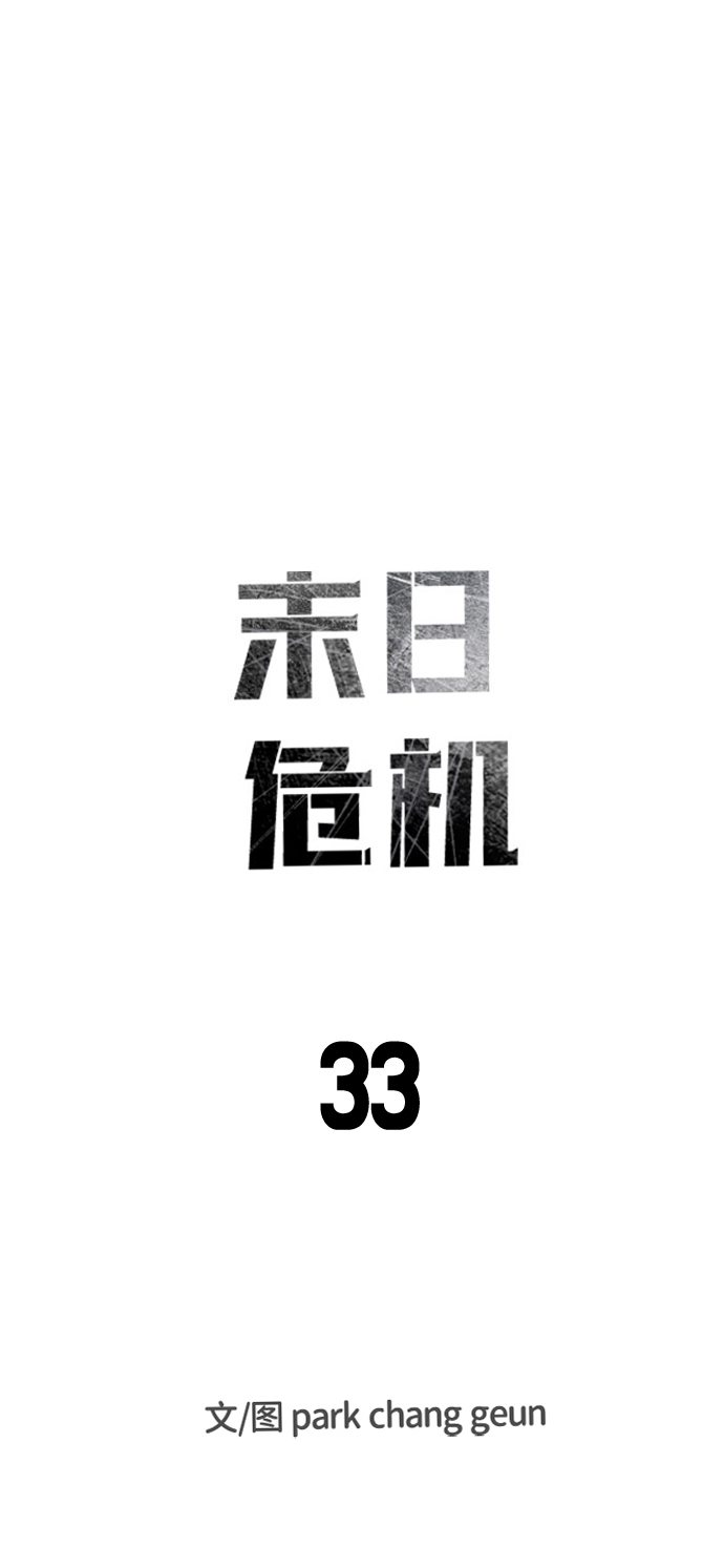 末日危機 - 第33話(1/3) - 4