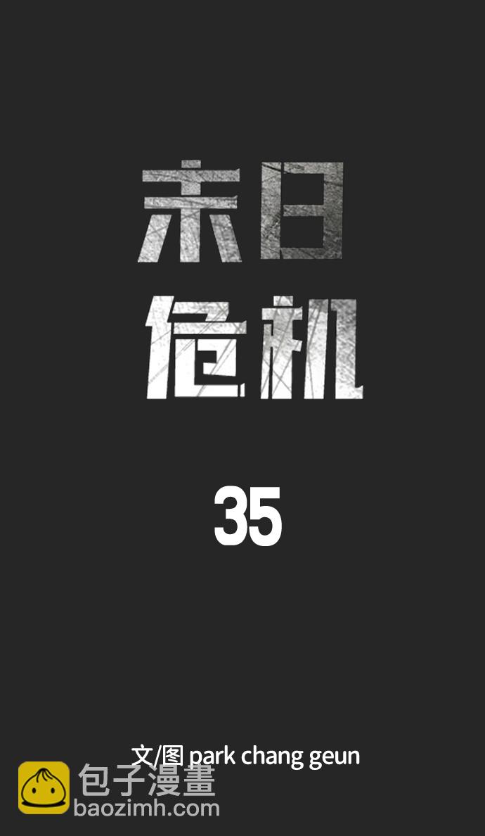 末日危機 - 第35話(1/3) - 2