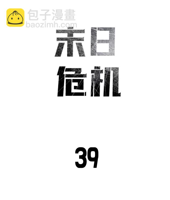 末日危機 - 第39話(1/3) - 7